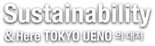 Sustainability &Here TOKYO UENOの取り組み